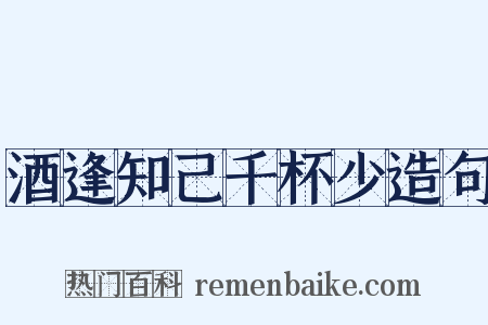 酒逢知己千杯少造句是什么意思的图片